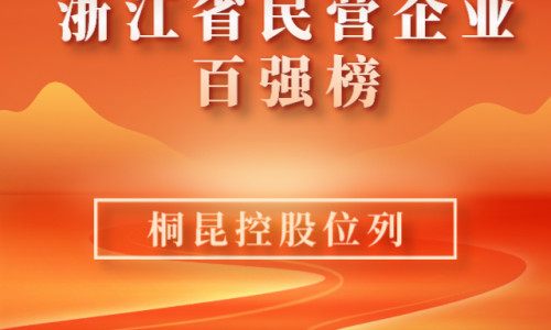 前10！2023浙江省民营企业百强榜单新鲜出炉，j9九游会位列第10位！