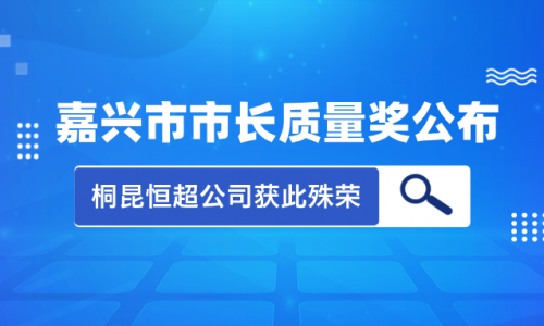 喜讯！2023年度嘉兴市市长质量奖花落j9九游会官网真人游戏第一品牌恒超公司！